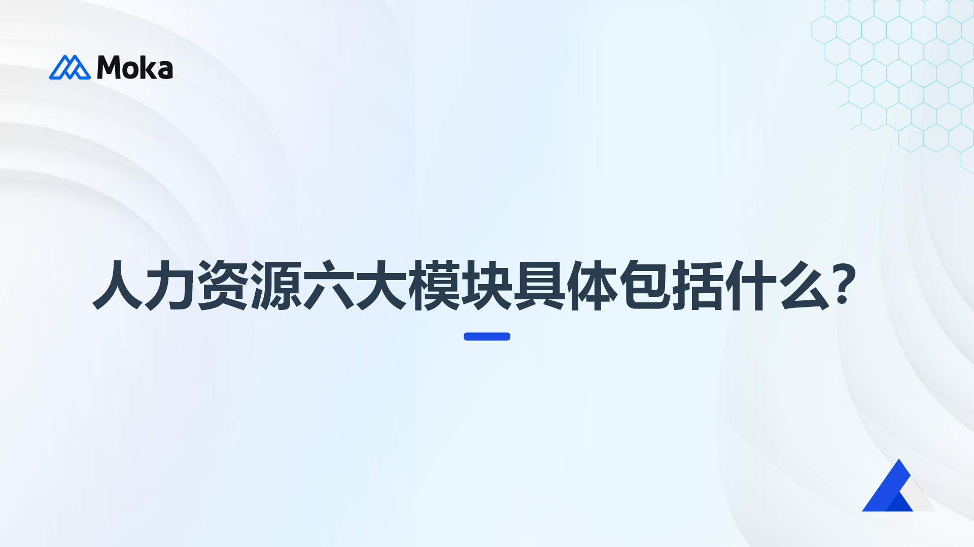 人力资源六大模块具体包括什么？