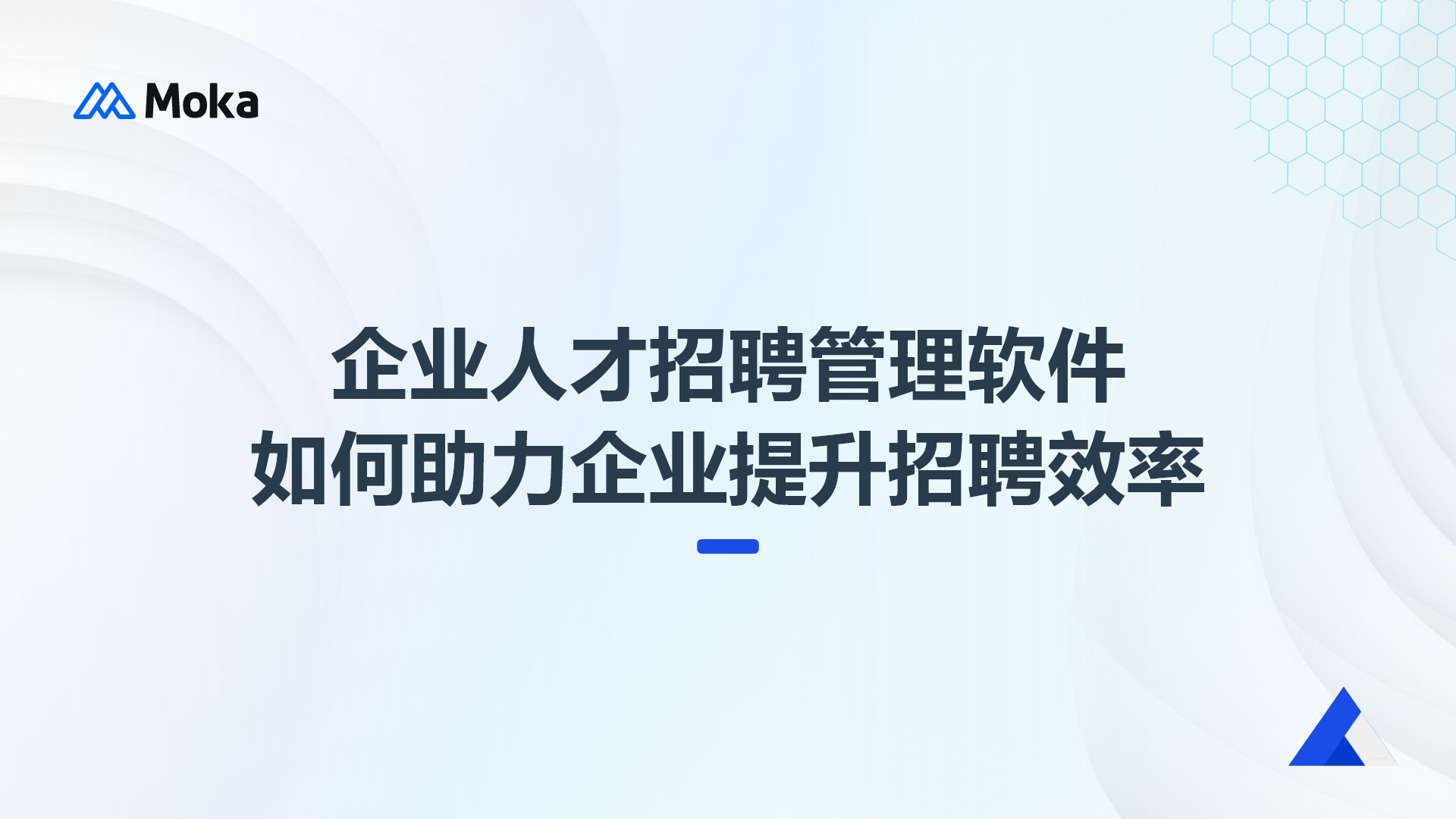 企业人才招聘管理软件如何助力企业提升招聘效率