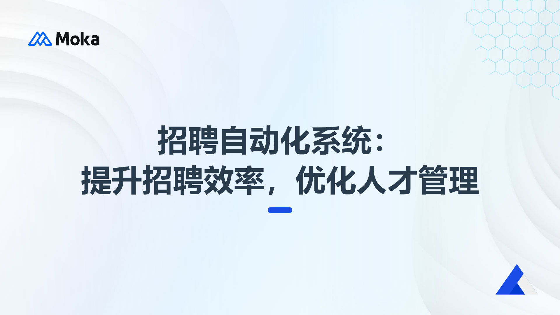 招聘自动化系统：提升招聘效率，优化人才管理