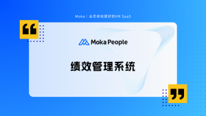 绩效管理系统选型指南：Moka绩效管理系统助力企业高效管理
