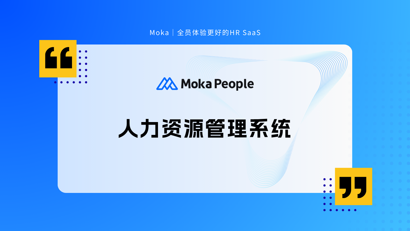 SaaS人力资源管理系统对比，哪个人事管理软件更值得选？
