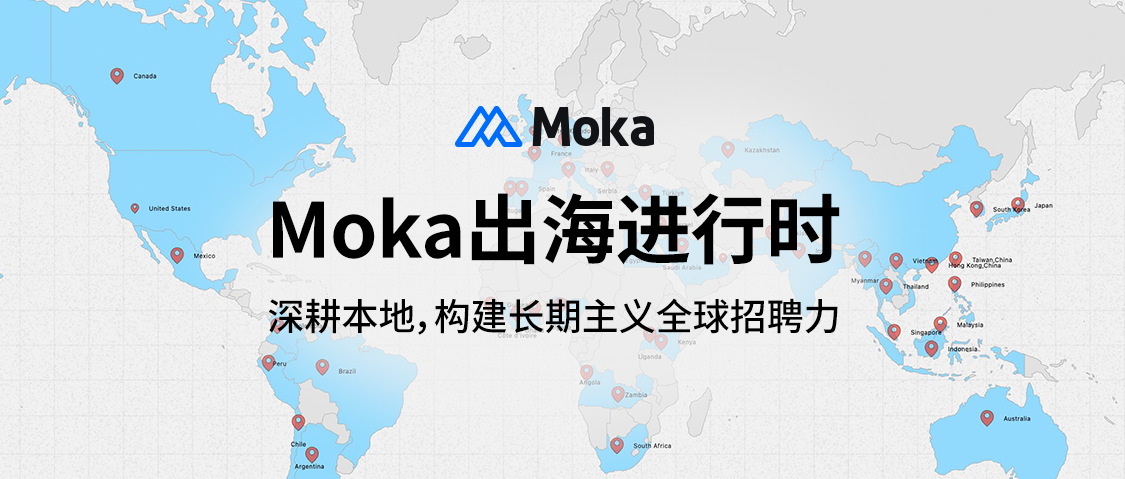 深度理解，服务在地｜Moka 用本地化实践深化全球布局