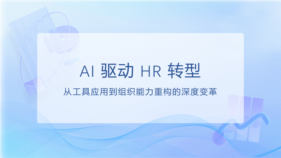 2025 年 AI 驱动 HR 转型趋势：从效率提升到战略价值重构