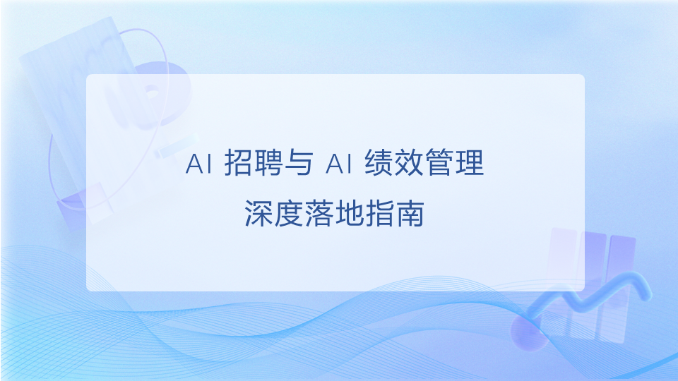 AI 招聘与 AI 绩效管理深度落地指南：从技术原理到场景化解决方案