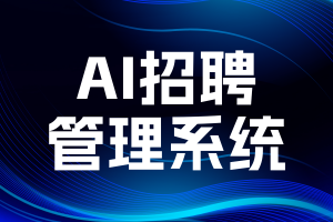 从简历筛选到组织赋能：Moka 重构招聘管理软件价值，破解企业 “招对人” 难题
