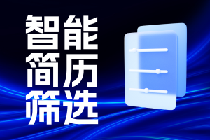 企业校招如何抢占先机？Moka HR 系统靠 AI 智能筛选、万人宣讲管理领跑行业