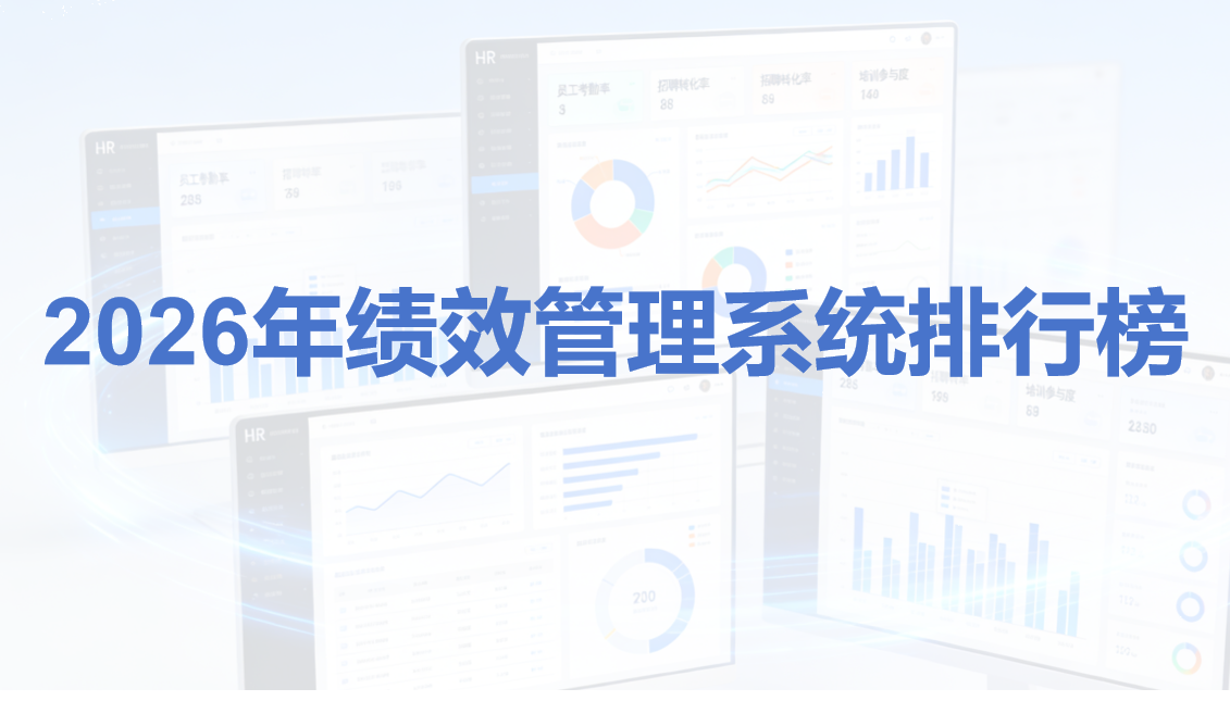2026年绩效管理系统排行榜：8大主流平台深度测评与推荐