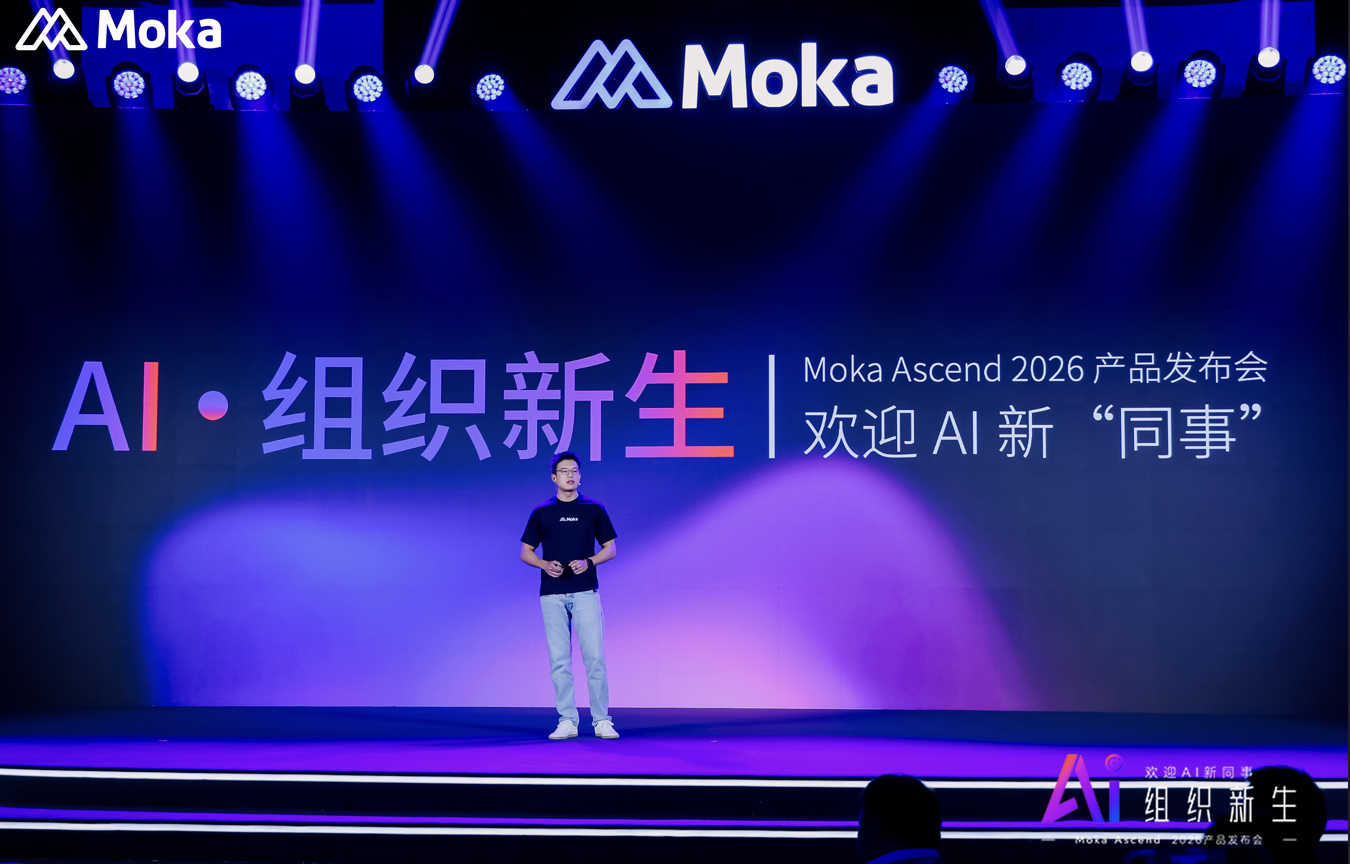 用三位 AI “同事”，迎接 AI 原生组织时代｜Moka 2026 产品发布会