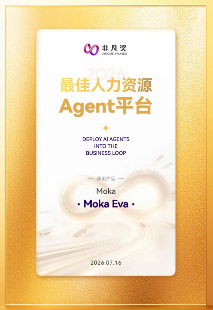 Moka Eva 斩获 2026 非凡奖「最佳人力资源 Agent 平台」