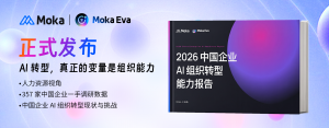 《2026中国企业AI组织转型能力报告》：人力资源视角看中国企业AI组织转型