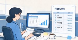 HR工作漫画图创意方案 (1)