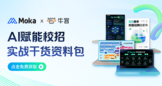 《2025秋季校园招聘白皮书》牛客×Moka出品