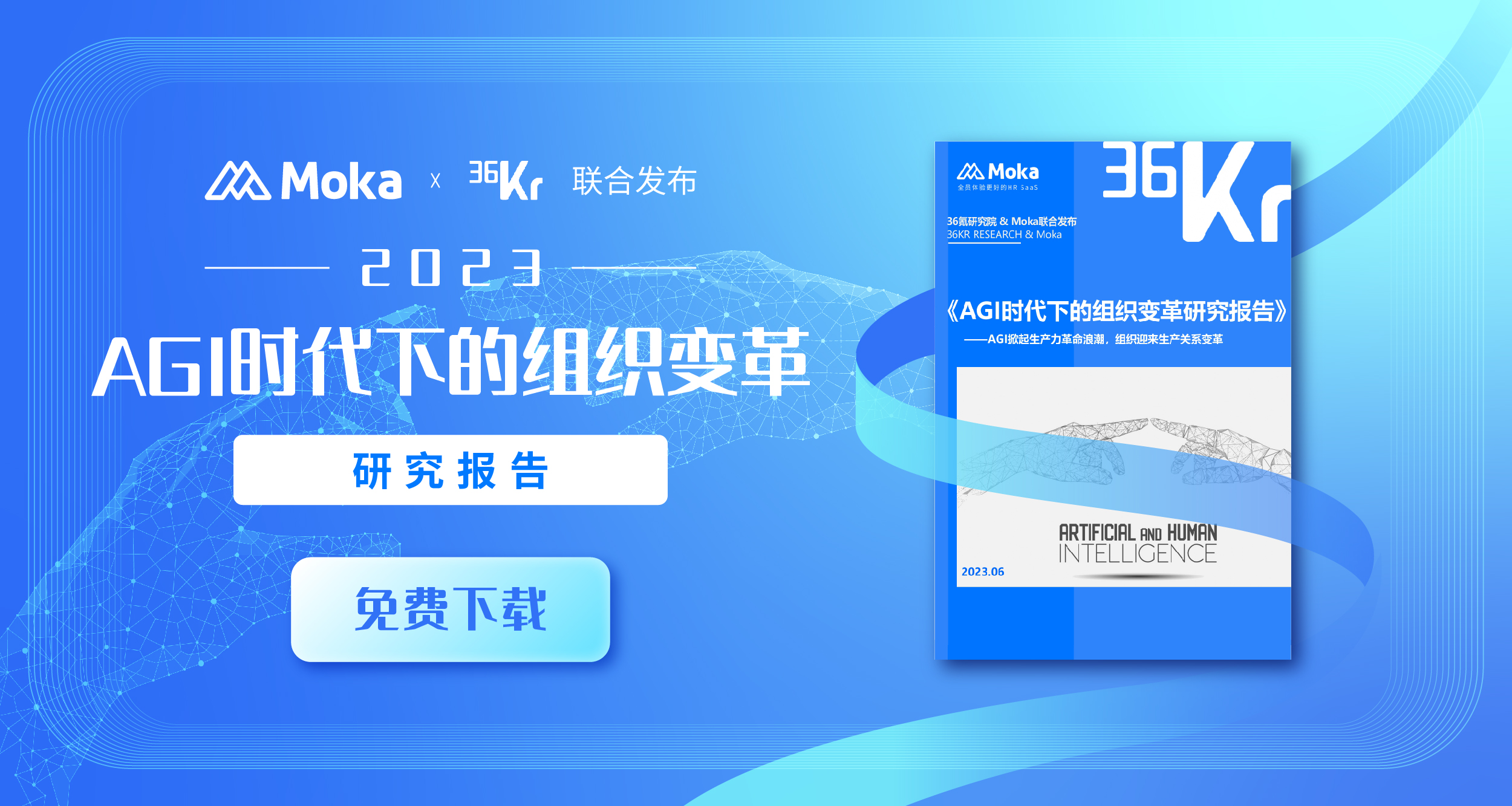 AGI时代下的组织变革与人力资源管理研究报告